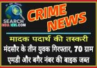 मादक पदार्थ की तस्करी : मंदसौर के तीन युवक गिरफ्तार, 70 ग्राम एमडीएमए ड्रग और बगैर नंबर की बाइक जब्त