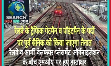 रेलवे के ट्रैफिक गेटमैन व पॉइंटमैन के पदों पर पूर्व सैनिकों को किया जाएगा तैनात
