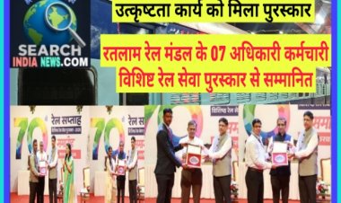 उत्कृष्ट कार्य को मिला पुरस्कार, रतलाम रेल मंडल के 07 आधिकारी-कर्मचारी विशिष्ट रेल सेवा पुरस्कार से सम्मानित