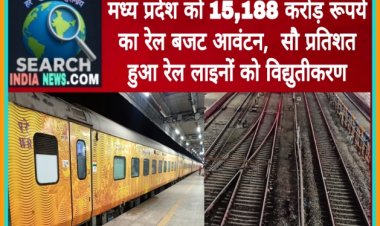 मध्य प्रदेश को 15,188 करोड़ रूपये का रेल बजट आवंटन,  सौ प्रतिशत हुआ रेल लाइनों का विद्युतीकरण