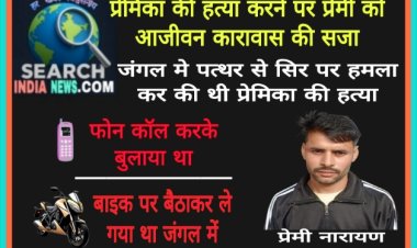 पत्थर मार कर की थी प्रेमिका की हत्या, प्रेमी को आजीवन कारावास की सजा