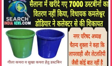 सैलाना में खरीदे गए 7000 डस्टबीनों का वितरण नहीं किया, विधायक कमलेश्वर  डोडियार ने कलेक्टर से की शिकायत