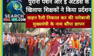 देखे वीडियो...पुरानी पेंशन और ई अटेंडेंस के खिलाफ शिक्षकों ने किया प्रर्दशन, वाहन रैली निकाली, मुख्यमंत्री के नाम ज्ञापन सौंपा