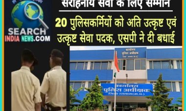 सराहनीय सेवा के लिए 20 पुलिसकर्मियों को अति उत्कृष्ट एवं उत्कृष्ट सेवा पदक, एसपी ने दी बधाई