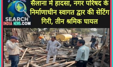 सैलाना में हादसा, नगर परिषद के निर्माणाधीन स्वागत द्वार की सेटिंग गिरी, तीन मजदूर घायल