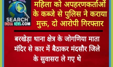 पुलिस ने अपहरणकर्ताओं के कब्जे से महिला को मुक्त कराया, दो गिरफ्तार