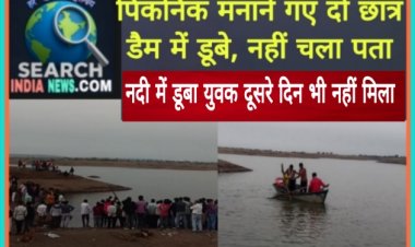 पिकनिक मनाने गए दो छात्र डैम में डूबे, नहीं चल पता, नदी में डूबा युवक दूसरे दिन भी नहीं मिला
