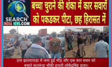 बच्चा चुराने की शंका में कार सवारों को पकडकर पीटा, छह हिरासत में