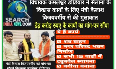 विधायक कमलेश्वर डोडियार सैलाना के विकास कार्यों के लिए मंत्री कैलाश विजयवर्गीय से मिले, डेढ़ करोड़ रुपए के कार्यों का मांग-पत्र सौंपा