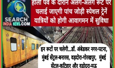 होली पर्व के दौरान अलग-अलग रूट पर चलाई जाएगी पांच जोड़ी स्पेशल ट्रेनें, यात्रियों को होगी आवागमन में सुविधा