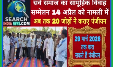 सर्व समाज का सामूहिक विवाह सम्मेलन 14 अप्रैल को नामली में, अब तक 20 जोड़ों ने कराए पंजीयन