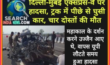 दिल्ली-मुंबई एक्सप्रेस-वे पर हादसा, ट्रक में पीछे से घुसी कार, चार दोस्तों की मौत