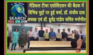 मेडिकल टीचर एसोसिएशन की बैठक में विभिन्न मुद्दों पर हुई, डॉ. संजीव दास अध्यक्ष एवं डॉ. ध्रुवेंद्र पांडेय सचिव मनोनीत