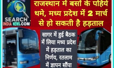 बस ऑपरेटरों की हडताल: राजस्थान में निजी बसों के पहिये थमे, मध्य प्रदेश में दो मार्च से होगी की हड़ताल
