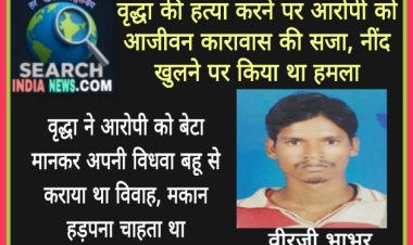 वृद्धा की हत्या करने पर आरोपी को आजीवन कारावास की सजा, नींद खुलने पर किया था हमला