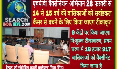 एचपीवी वैक्सीनेशन अभियान 28 फरवरी से, 14 से 15 वर्ष की बालिकाओं को सर्वाइकल कैंसर से बचने के लिए किया जाएग टीकाकृत