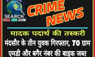 मादक पदार्थ की तस्करी : मंदसौर के तीन युवक गिरफ्तार, 70 ग्राम एमडीएमए ड्रग और बगैर नंबर की बाइक जब्त