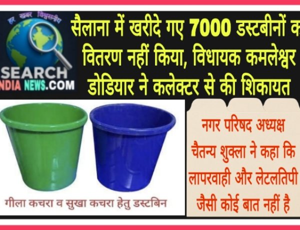 सैलाना में खरीदे गए 7000 डस्टबीनों का वितरण नहीं किया, विधायक कमलेश्वर  डोडियार ने कलेक्टर से की शिकायत