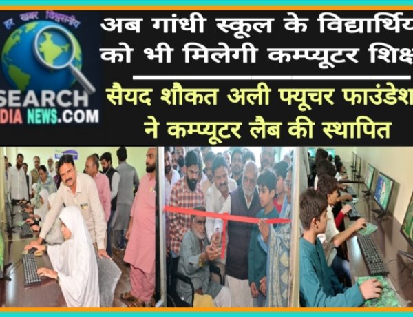 अब गांधी स्कूल के विद्यार्थियों को कम्प्यूटर शिक्षा भी मिलेगी, सैयद शौकत अली फ्यूचर फाउंडेशन ने कम्प्यूटर लैब की स्थापित