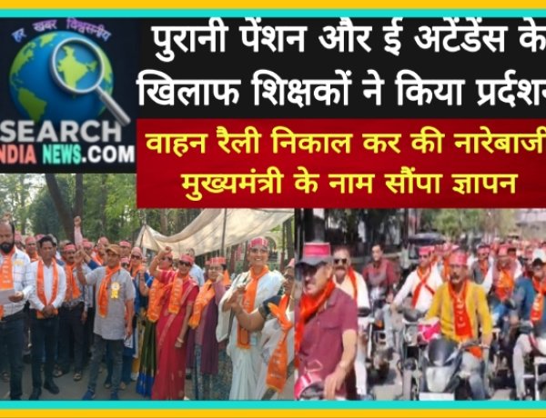 देखे वीडियो...पुरानी पेंशन और ई अटेंडेंस के खिलाफ शिक्षकों ने किया प्रर्दशन, वाहन रैली निकाली, मुख्यमंत्री के नाम ज्ञापन सौंपा