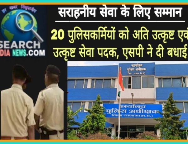 सराहनीय सेवा के लिए 20 पुलिसकर्मियों को अति उत्कृष्ट एवं उत्कृष्ट सेवा पदक, एसपी ने दी बधाई