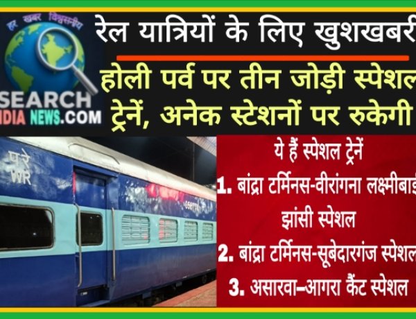 रेल यात्रियों के लिए खुशखबरी, होली पर्व पर तीन जोड़ी स्पेशल ट्रेनें, अनेक स्टेशनों पर रुकेगी