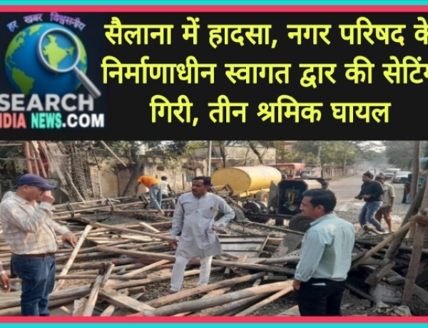 सैलाना में हादसा, नगर परिषद के निर्माणाधीन स्वागत द्वार की सेटिंग गिरी, तीन मजदूर घायल