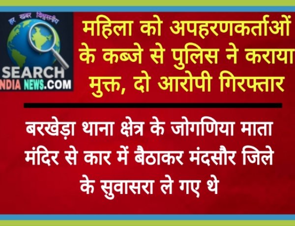पुलिस ने अपहरणकर्ताओं के कब्जे से महिला को मुक्त कराया, दो गिरफ्तार