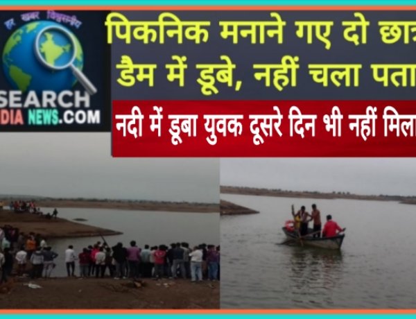 पिकनिक मनाने गए दो छात्र डैम में डूबे, नहीं चल पता, नदी में डूबा युवक दूसरे दिन भी नहीं मिला