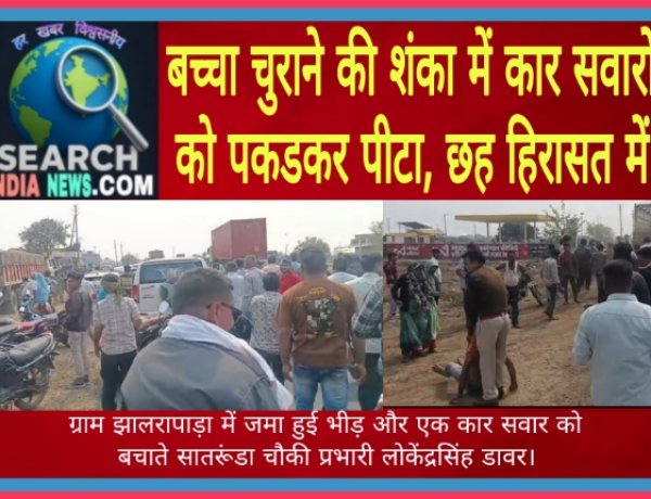 बच्चा चुराने की शंका में कार सवारों को पकडकर पीटा, छह हिरासत में