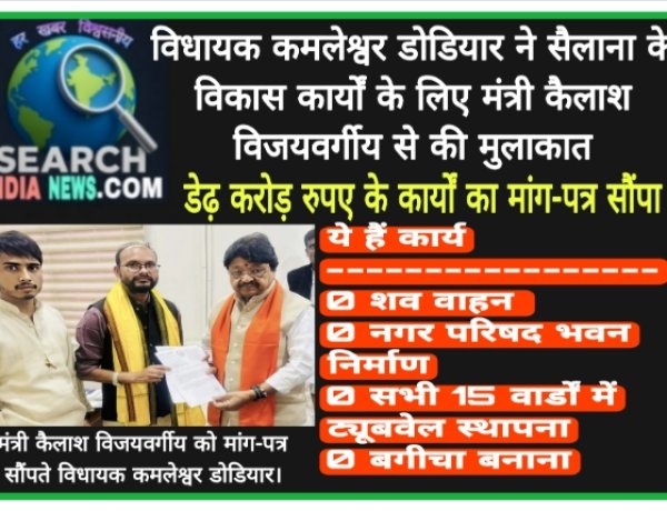 विधायक कमलेश्वर डोडियार सैलाना के विकास कार्यों के लिए मंत्री कैलाश विजयवर्गीय से मिले, डेढ़ करोड़ रुपए के कार्यों का मांग-पत्र सौंपा