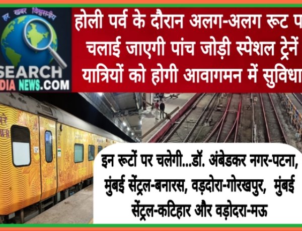 होली पर्व के दौरान अलग-अलग रूट पर चलाई जाएगी पांच जोड़ी स्पेशल ट्रेनें, यात्रियों को होगी आवागमन में सुविधा