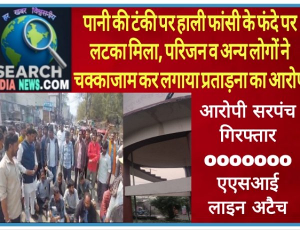 पानी की टंकी पर हाली फांसी के फंदे पर लटका मिला, आरोपी सरपंच गिरफ्तार, एएसआई लाइन अटैच