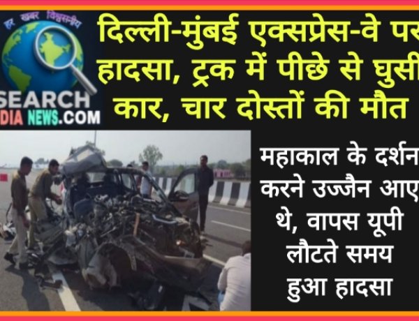 दिल्ली-मुंबई एक्सप्रेस-वे पर हादसा, ट्रक में पीछे से घुसी कार, चार दोस्तों की मौत