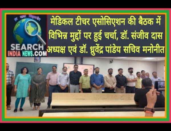 मेडिकल टीचर एसोसिएशन की बैठक में विभिन्न मुद्दों पर हुई, डॉ. संजीव दास अध्यक्ष एवं डॉ. ध्रुवेंद्र पांडेय सचिव मनोनीत