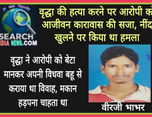 वृद्धा की हत्या करने पर आरोपी को आजीवन कारावास की सजा, नींद खुलने पर किया था हमला