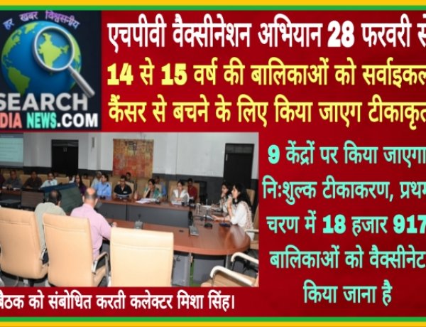 एचपीवी वैक्सीनेशन अभियान 28 फरवरी से, 14 से 15 वर्ष की बालिकाओं को सर्वाइकल कैंसर से बचने के लिए किया जाएग टीकाकृत