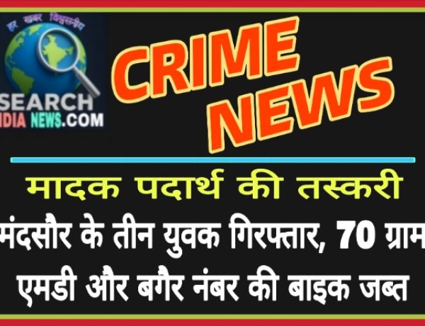 मादक पदार्थ की तस्करी : मंदसौर के तीन युवक गिरफ्तार, 70 ग्राम एमडीएमए ड्रग और बगैर नंबर की बाइक जब्त