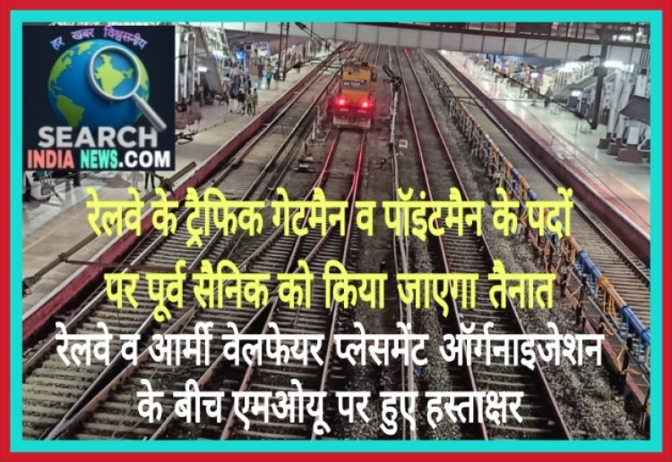 रेलवे के ट्रैफिक गेटमैन व पॉइंटमैन के पदों पर पूर्व सैनिकों को किया जाएगा तैनात