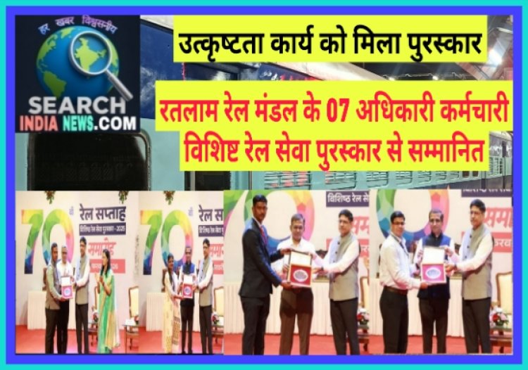 उत्कृष्ट कार्य को मिला पुरस्कार, रतलाम रेल मंडल के 07 आधिकारी-कर्मचारी विशिष्ट रेल सेवा पुरस्कार से सम्मानित