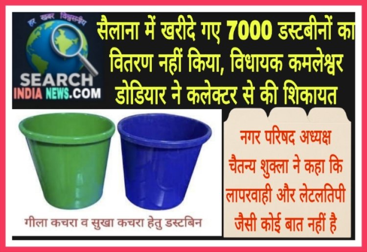 सैलाना में खरीदे गए 7000 डस्टबीनों का वितरण नहीं किया, विधायक कमलेश्वर  डोडियार ने कलेक्टर से की शिकायत