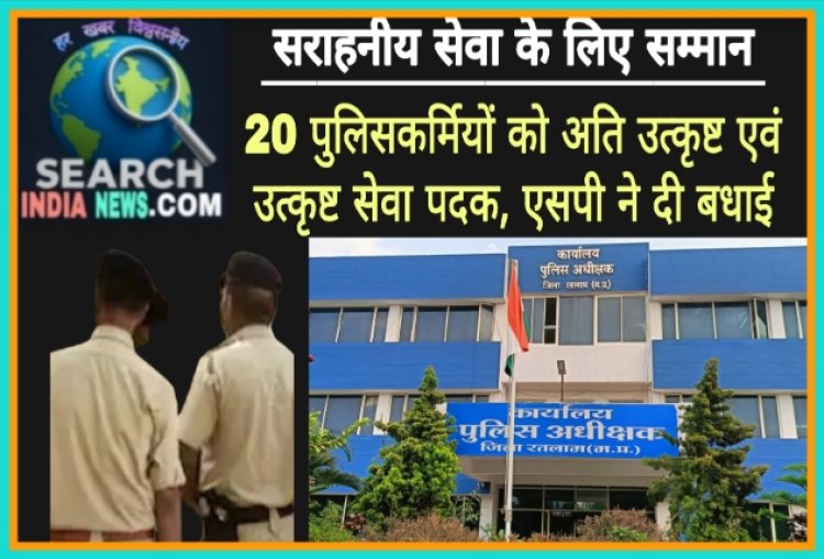 सराहनीय सेवा के लिए 20 पुलिसकर्मियों को अति उत्कृष्ट एवं उत्कृष्ट सेवा पदक, एसपी ने दी बधाई