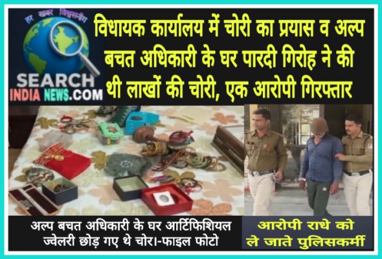 विधायक कार्यालय में चोरी का प्रयास व अल्प बचत अधिकारी के घर पारदी गिरोह ने की थी लाखों की चोरी, एक आरोपी गिरफ्तार