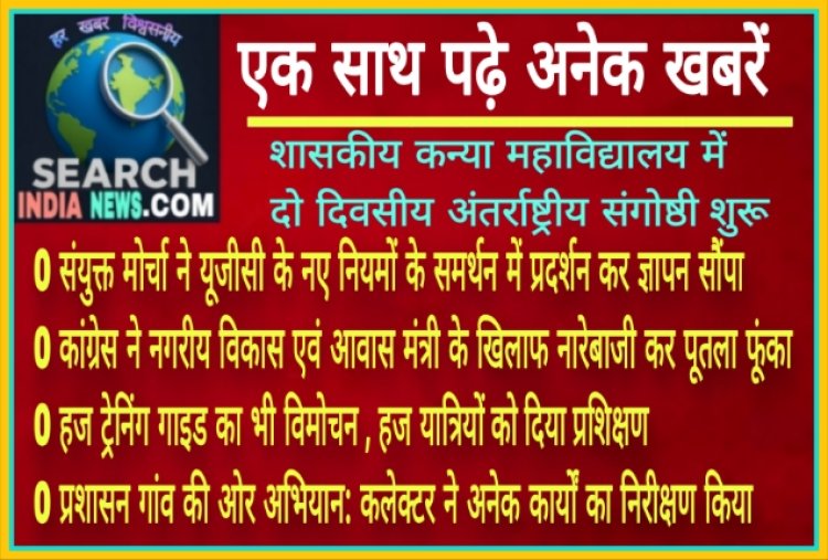 संयुक्त मोर्चा ने यूजीसी के नए नियमों के समर्थन में और कांग्रेस ने मंत्री कैलाश विजयवर्गीय के खिलाफ किया प्रदर्शन…