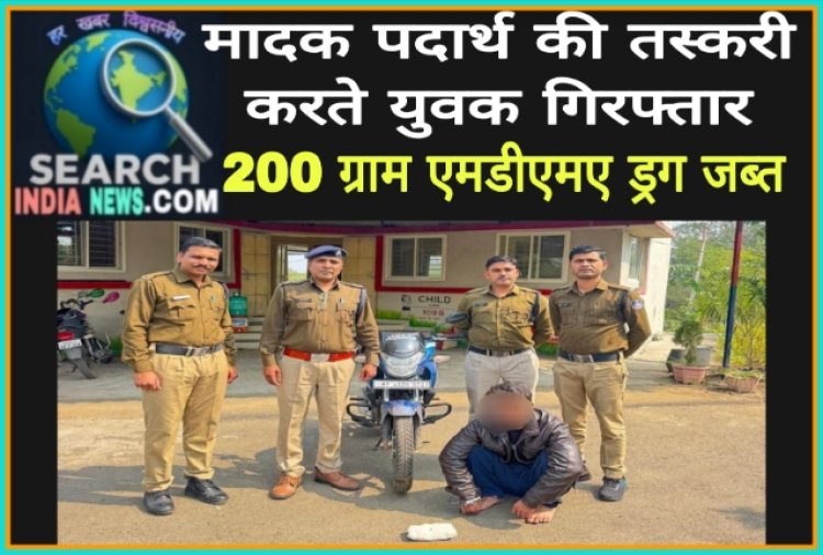 मादक पदार्थ की तस्करी करते युवक गिरफ्तार 200 ग्राम एमडीएमए ड्रग जब्त