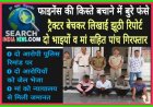 फाइनेंस की किस्तों से बचने के लिए ट्रैक्टर बेचकर कराई झूठी रिपोर्ट, दो भाइयों व मां सहित पांच गिरफ्तार