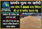 मध्यप्रदेश में समर्थन मूल्य पर 2625 रुपए क्विंटल की दर से खरीदा जाएगा गेहूं, पंजीयन की तारीख 10 मार्च तक बढ़ाई