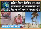 महिला दिवस विशेष : नल-जल योजना का सफल संचालन कर मिसाल बनीं सरपंच जमुना मईडा