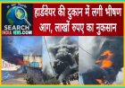 हार्डवेयर की दुकान में लगी भीषण आग, लाखों का नुकसान, फायर ब्रिगेड के कर्मचारियों ने आग पर पाया काबू
