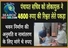 पंचायत सचिव को लोकायुक्त 4500 रुपए की रिश्वत लेते पकड़ा, भवन निर्माण अनुमति व नामांतरण के लिए मांगे थे रुपए